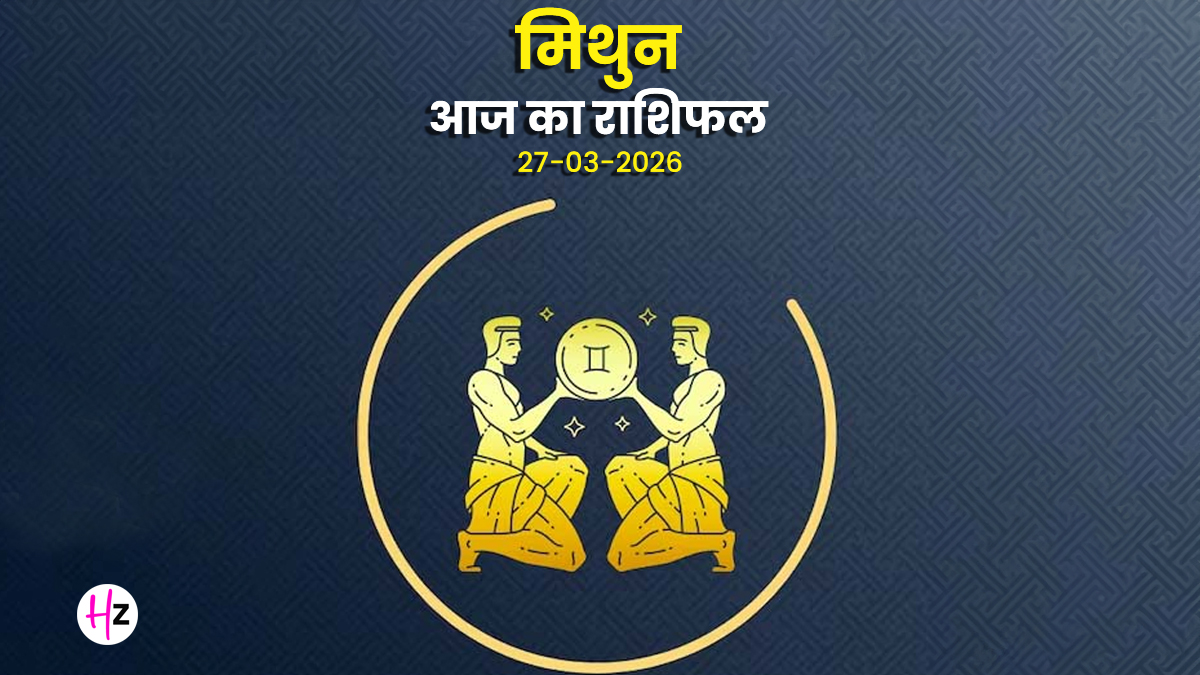 Aaj Ka Mithun Rashifal 27 March 2026: राम नवमी पर पुराने दोस्तों से होगी मुलाकात, धन और सुख में होगी बढ़ोतरी, जानिए मिथुन राशि की महिलाओं का राशिफल
