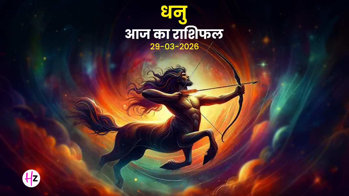 Aaj Ka Dhanu Rashifal 29 March 2026: भाग्य देगा अवसर, लेकिन निर्णय में रखनी होगी समझदारी; जानिए धनु राशि की महिलाओं का  राशिफल