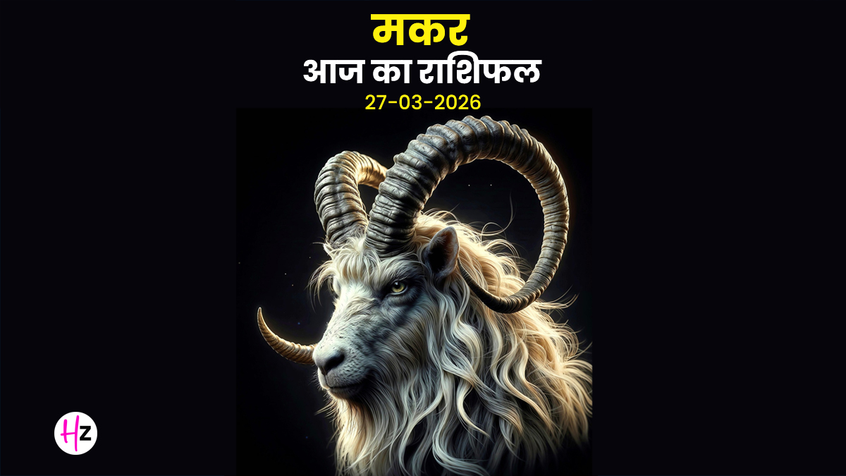 Aaj Ka Makar Rashifal 27 March 2026: रिश्तों में बढ़ेगा प्रेम और विश्वास, साझेदारी और मेल-जोल से बनेंगे बिगड़े काम; जानिए मकर राशि की महिलाओं का राशिफल
