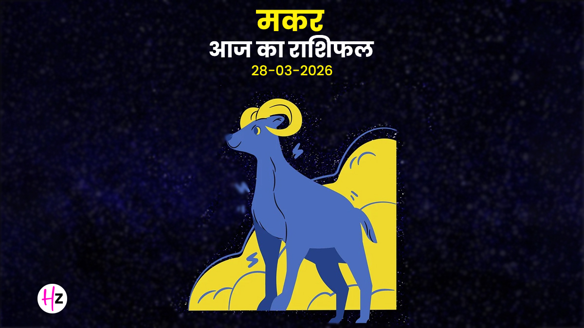 Aaj Ka Makar Rashifal 28 March 2026: रिश्तों में बनाना होगा संतुलन, दूसरों की बात समझना होगा जरूरी; जानिए मकर राशि की महिलाओं का राशिफल