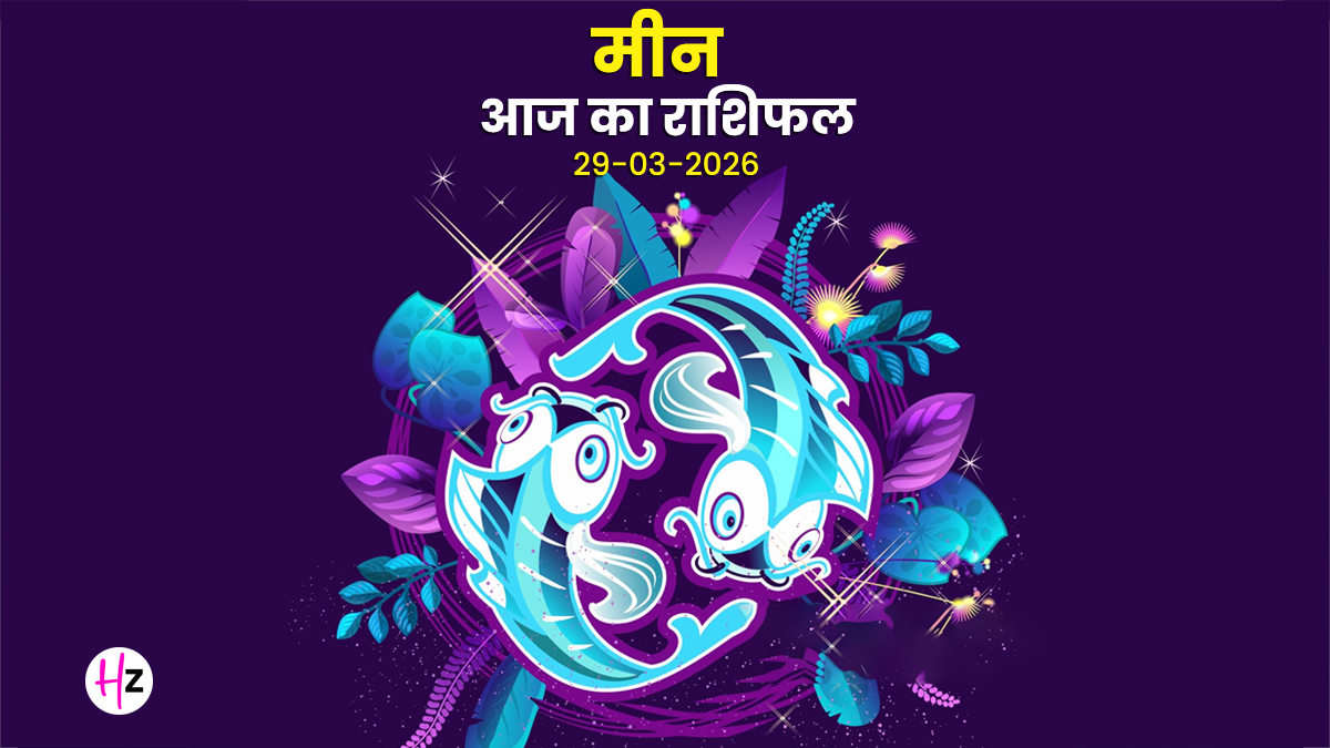Aaj Meen Rashifal 29 March 2026: काम में आएगी गति, दिनचर्या को सुधारने का मिलेगा मौका; जानिए मीन राशि की महिलाओं का  राशिफल
