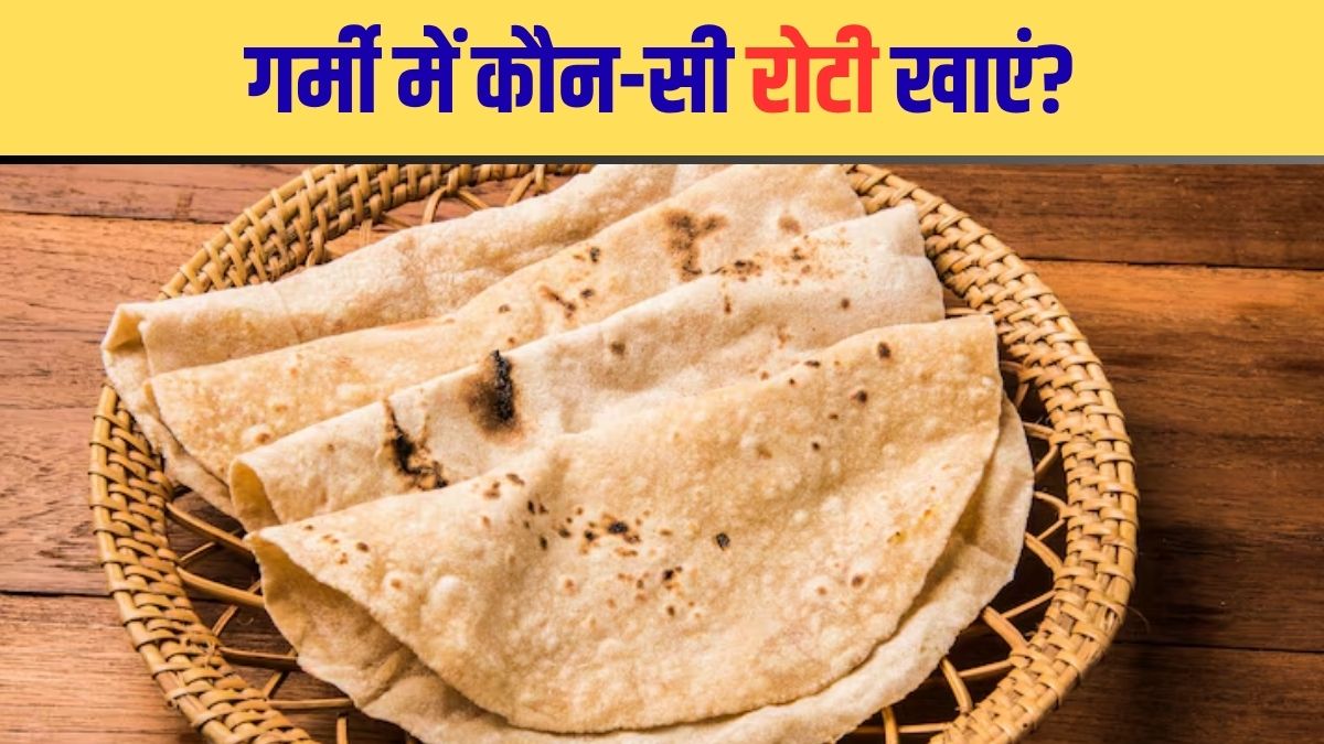 गर्मी में कौन-सी Roti खानी चाह‍िए? मास्टरशेफ ने बताया मौसम के हिसाब से चपाती चुनने का सही तरीका
