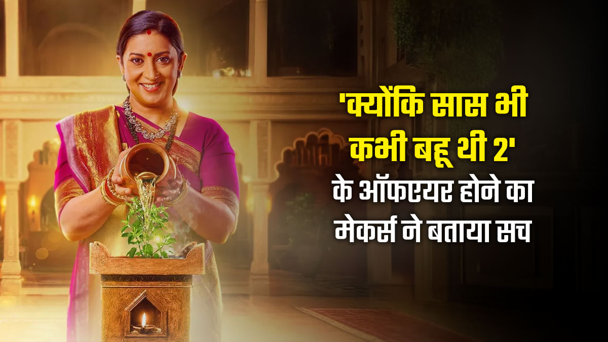 क्या बंद होने वाला है 'क्योंकि सास भी कभी बहू थी 2'? तुलसी की कहानी को लेकर चैनल की तरफ से आया बड़ा बयान