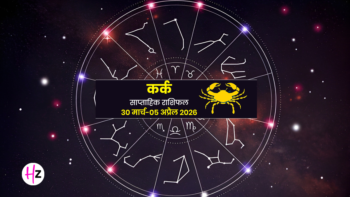 Kark Saptahik Rashifal 30 March To 05 April 2026: किस्मत का मिलेगा पूरा साथ, करियर में भी होगा फायदा; जानें कर्क राशि का साप्ताहिक राशिफल