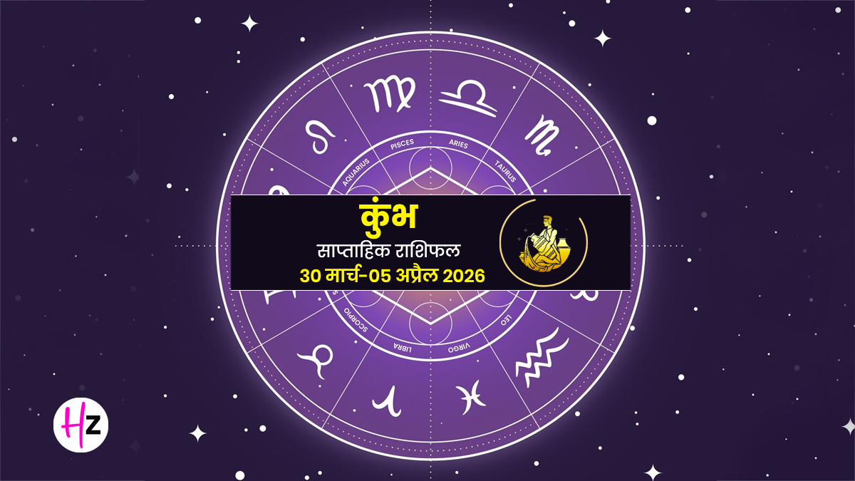 Kumbh Saptahik Rashifal 30 March To 05 April 2026: कुंभ राश‍ि वालों के दांपत्य जीवन में घुलेगी मिठास, खर्चों पर रखना होगा कंट्रोल; पढ़ें साप्‍ताह‍िक राश‍िफल