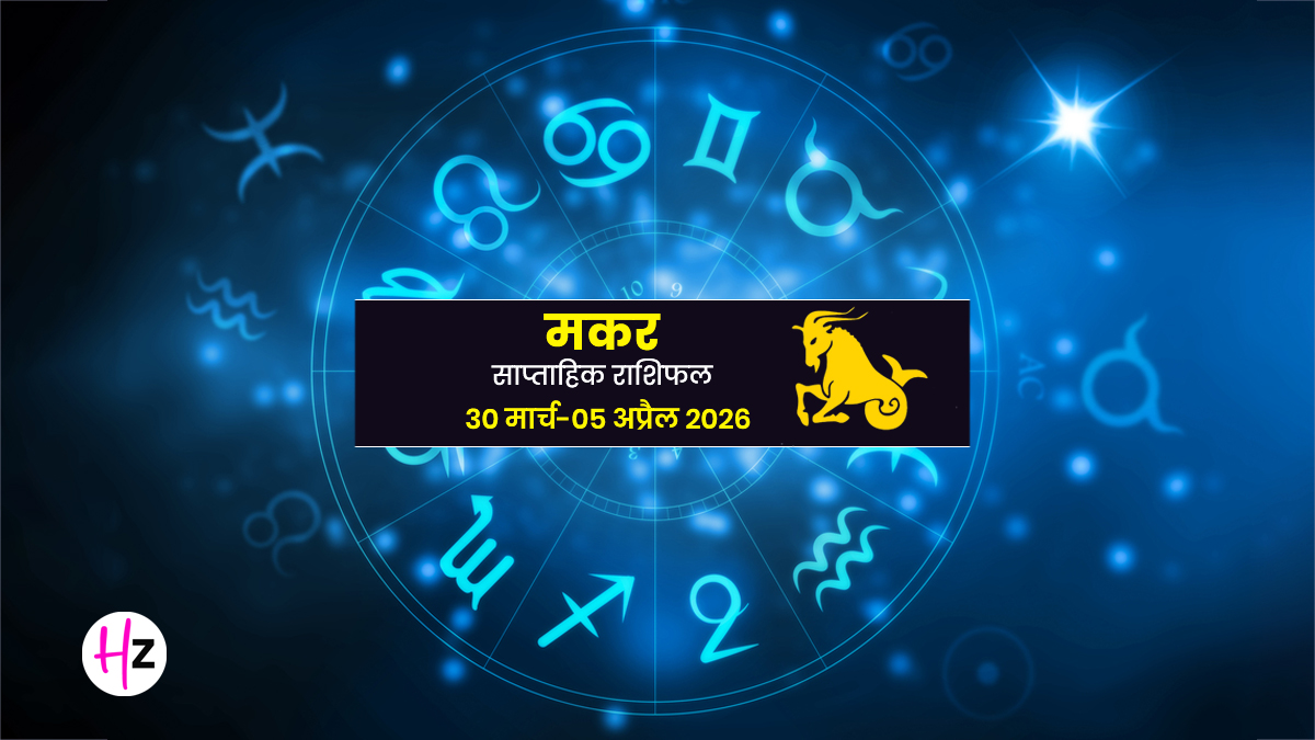 Makar Saptahik Rashifal 30 March To 05 April 2026: इस हफ्ते जाग सकता है सोया हुआ भाग्‍य, सेहत को लेकर बरतनी होगी सावधानी; मकर राश‍ि वाले जानें अपना साप्‍ताह‍िक राश‍िफल