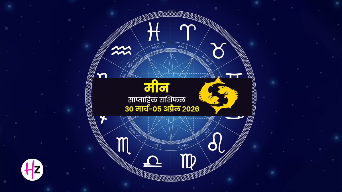 Meen Saptahik Rashifal 30 March To 05 April 2026: पार्टनर से म‍िलेगा प्‍यार, ब‍िजनेस में होगी जबरदस्‍त तरक्‍की; यहां जानें कैसा बीतेगा मीन राश‍ि वालों का ये सप्ताह?