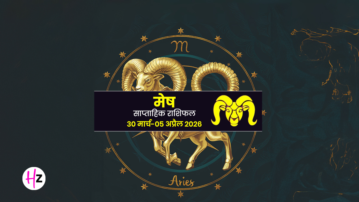 Mesh Saptahik Rashifal 30 March To 05 April 2026: मिलेगी बहुत बड़ी खुशखबरी, शादीशुदा जिंदगी में घुलेगी मिठास; जानें मेष राशि वालों के लिए कैसा रहेगा यह सप्ताह?