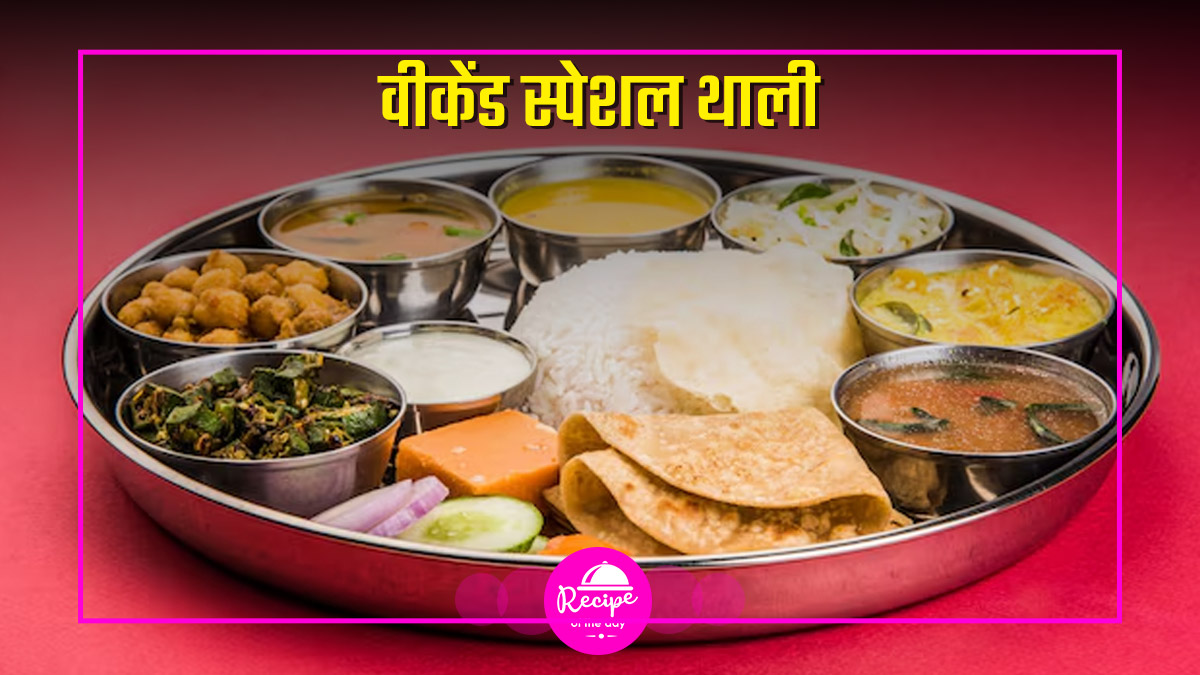 Weekend Special Thali Recipe: पार्टनर का जीतना है दिल? इस वीकेंड घर पर बनाएं ये स्पेशल थाली, नोट करें आसान रेसिपी