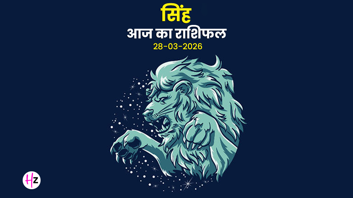 Aaj Ka Singh Rashifal 28 March 2026: धैर्य से सुलझेंगे उलझे काम, मन को रखना होगा शांत; जानिए सिंह राशि की महिलाओं का विस्तृत राशिफल