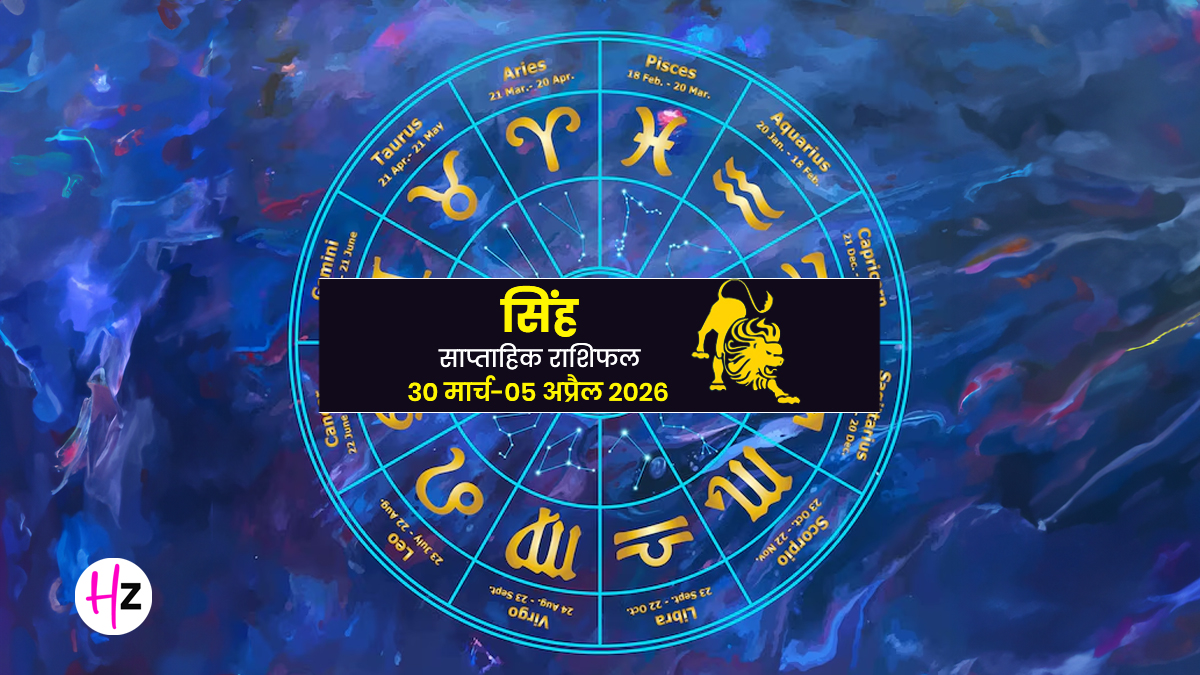 Singh Saptahik Rashifal 30 March To 05 April 2026: कामकाजी लोग आज दिमाग से लें फैसला, आत्मबल से बनेंगे बड़े काम, जानें सिंह राशि वालों का साप्ताहिक राशिफल