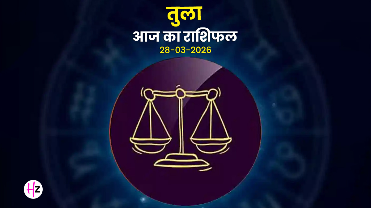 Aaj Ka Tula Rashifal 28 March 2026: आज करियर में बढ़ेगी जिम्मेदारी, सोच-समझकर लेना होगा हर फैसला; जानिए तुला राशि की महिलाओं का राशिफल