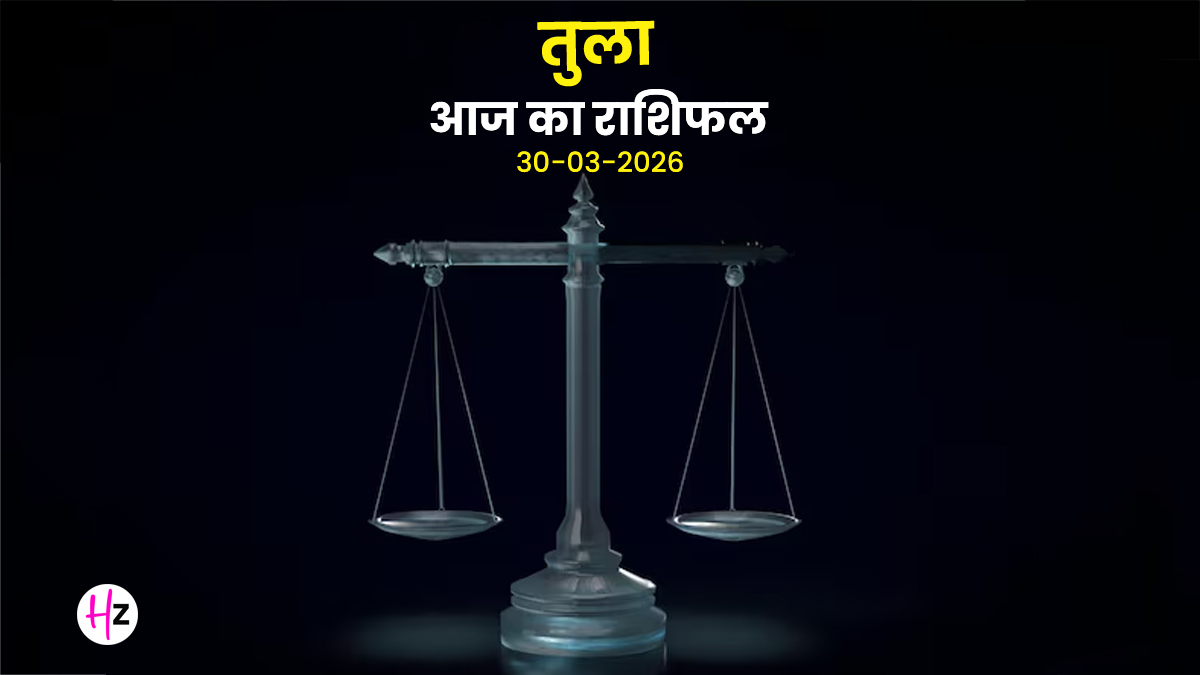 Aaj Ka Tula Rashifal 30 March 2026: तुला राश‍ि वालाें को ऑफ‍िस में म‍िलेगी नई ज‍िम्‍मेदारी, सेहत का रखना होगा पूरा ख्‍याल; पढ़ें आज कैसा बीतेगा आपका द‍िन?