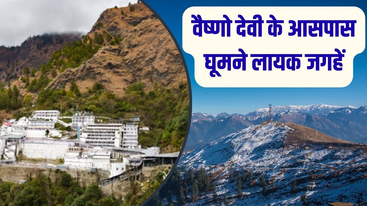 Vaishno Devi Trip: माता के दरबार के पास बसी हैं ये जन्नत जैसी जगहें, दर्शन करके जरूर जाएं घूमने