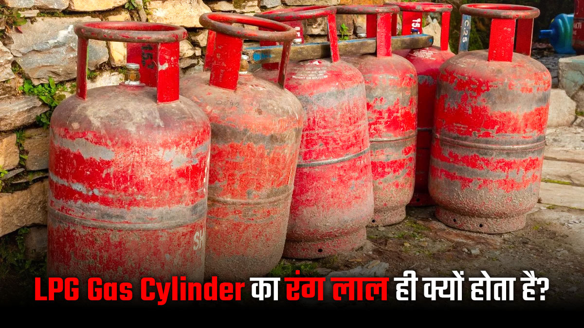 क्या आपने कभी सोचा LPG Gas Cylinder का रंग लाल ही क्यों होता है, हरा, नीला या पीला क्यों नहीं?

