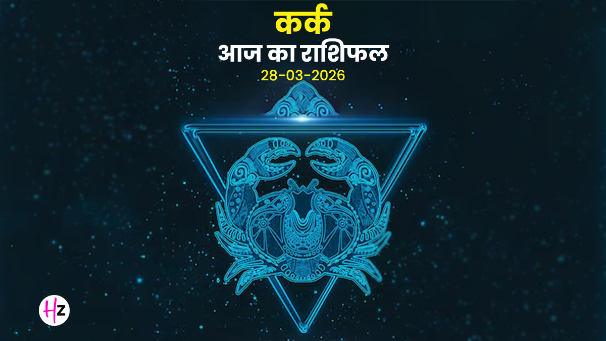 Aaj Ka Kark Rashifal 28 March 2026: आत्मविश्वास से लेंगी बड़े फैसले, खुद पर रहेगा पूरा फोकस, जानिए कर्क राशि की महिलाओं का दिन कैसा रहेगा