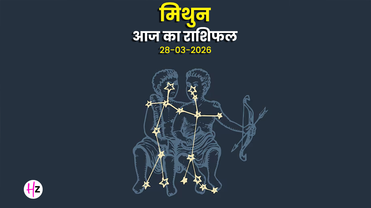 Aaj Ka Mithun Rashifal 28 March 2026: मीठी वाणी से बनेंगे काम, आर्थिक स्थिति होगी मजबूत, परिवार संग बिताएंगे खास पल, जानिए महिलाओं के लिए दिन कैसा रहेगा