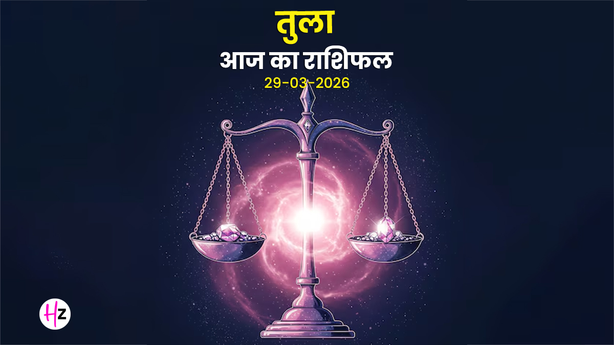 Aaj Ka Tula Rashifal 29 March 2026: आज के दिन इच्छाओं को मिलेगी नई दिशा, सही संपर्क दिलाएंगे लाभ; जानिए तुला राशि की महिलाओं का राशिफल