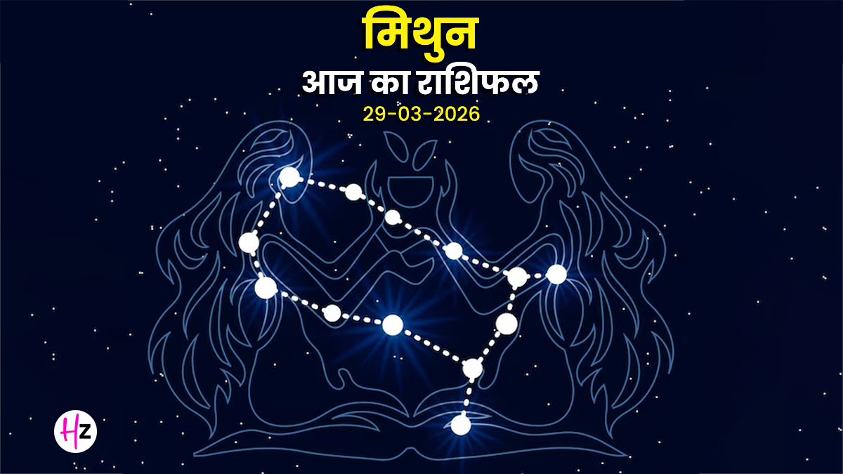 Aaj Ka Mithun Rashifal 29 March 2026: मिथुन राशि की महिलाओं के मन में रहेगी नई उमंग, अपनी बातों से जीतेंगी सबका दिल