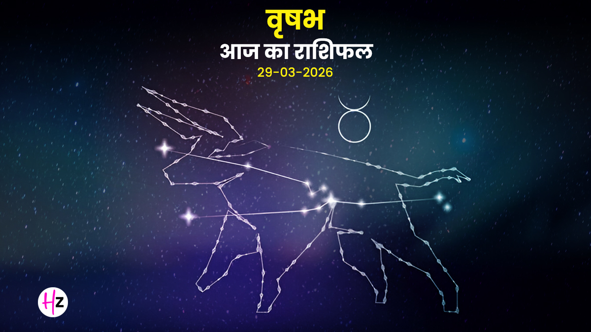 Aaj Ka Vrishabh Rashifal 29 March 2026: आज वृष राशि की महिलाओं की वाणी में दिखेगी मिठास, बातचीत से सुलझेंगे पुराने अटके हुए काम