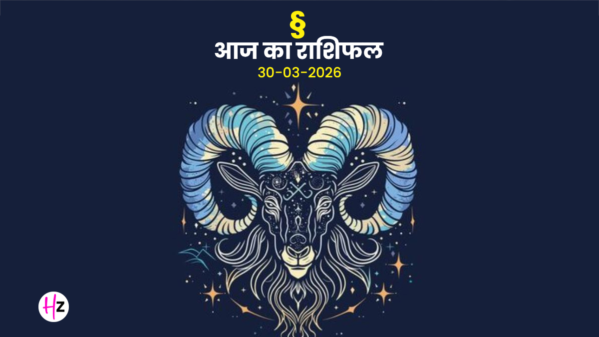 Aaj Ka Makar Rashifal 30 March 2026: छिपे हुए मामलों पर रखना होगा नियंत्रण, धैर्य से ही मिलेगी स्थिरता; जानिए मकर राशि की महिलाओं का  राशिफल