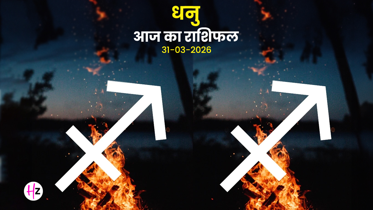 Aaj Ka Dhanu Rashifal 31 March 2026: करियर में मिलेगी बड़ी कामयाबी, घर और समाज में बढ़ेगी आपकी धाक; जानिए धनु राशि की महिलाओं का राशिफल
