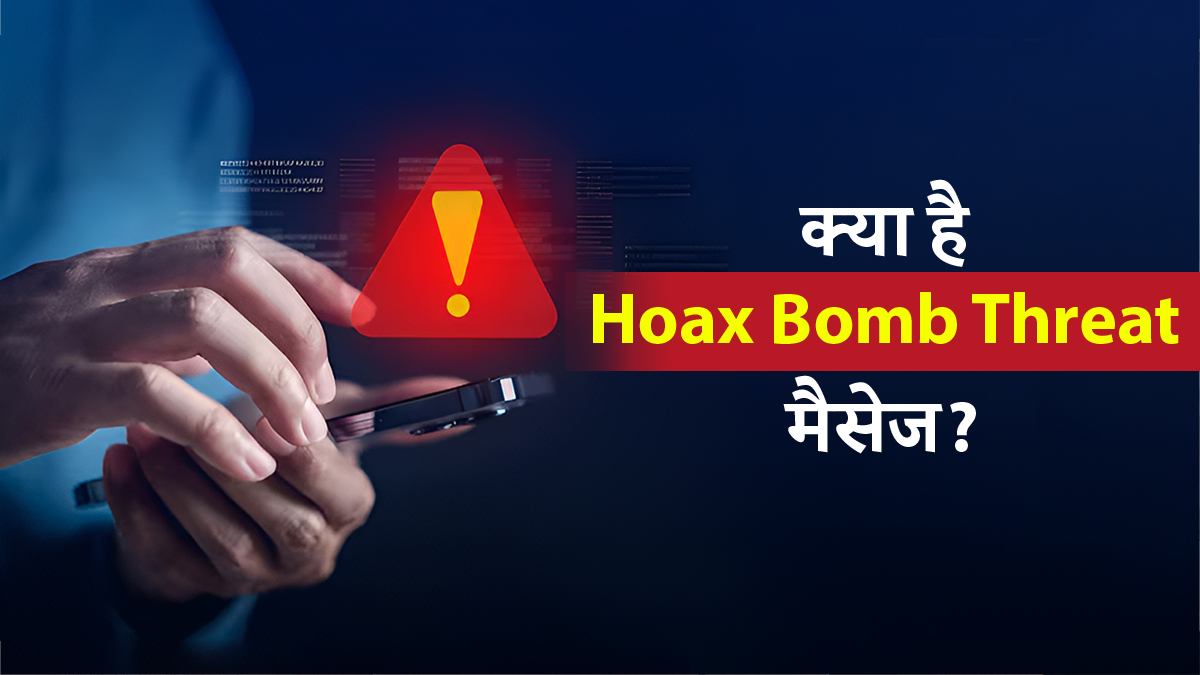 क्या है Hoax Bomb Threat मैसेज, जिसके कारण अपराधी लोगों के मन में बैठाता है डर?
