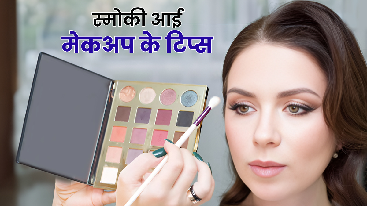 Smoky Eye Makeup Tips: आंखें दिखेगी बोल्ड और खूबसूरत, मेकअप आर्टिस्ट के बताएं ये खास टिप्स आपको देंगे सेलिब्रिटी जैसा स्मोकी आई लुक