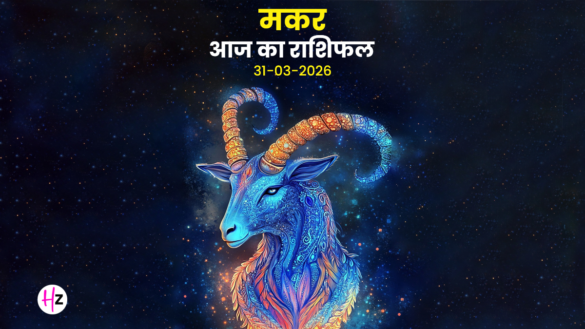 Aaj Ka Makar Rashifal 31 March 2026: किस्मत देगी आपका पूरा साथ, धार्मिक कार्यों और लंबी यात्राओं से होगा मन प्रसन्न; जानिए मकर राशि की महिलाओं का राशिफल