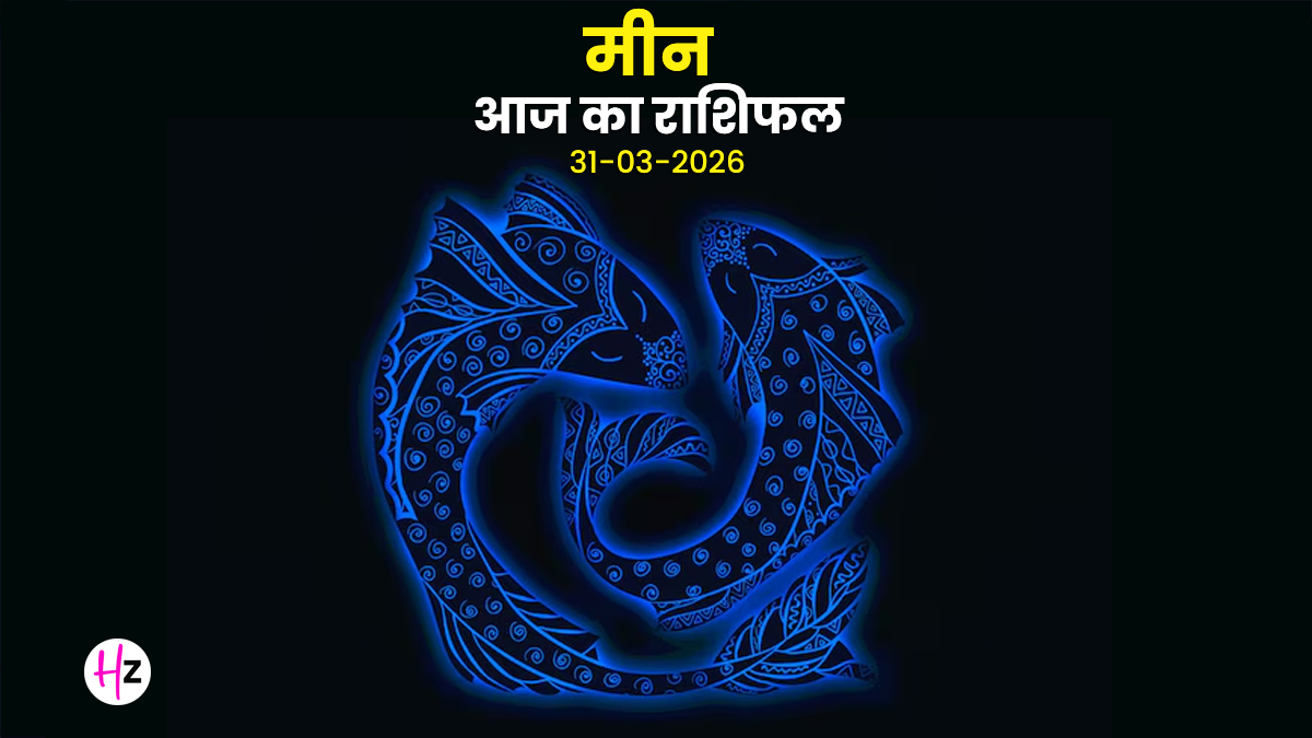 Aaj Meen Rashifal 31 March 2026: रिश्तों में बढ़ेगा प्रेम और विश्वास, साझेदारी से पूरे होंगे अधूरे काम; जानिए मीन राशि की महिलाओं का राशिफल
