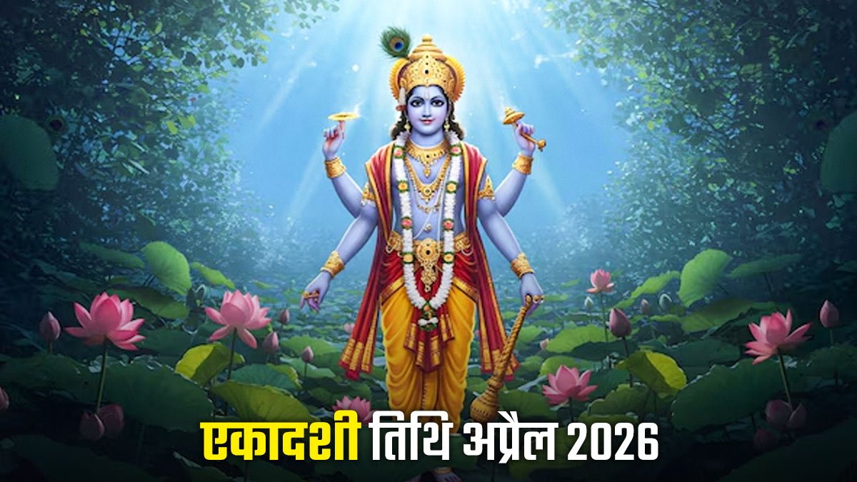Ekadashi List April 2026: अप्रैल महीने में कब-कब पड़ेगी एकादशी तिथि? यहां जानें सही तिथि, पूजा का शुभ मुहूर्त और महत्व
