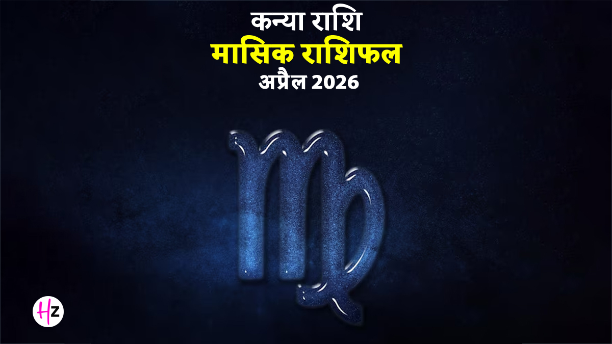 Kanya Rashifal April 2026: गुस्‍सा और शक करने से दांपत्‍य जीवन में आ सकती है खटास, सेहत का रखना होगा ज्‍यादा ध्‍यान; जानें कैसा रहेगा कन्या राशि वालों का अप्रैल का महीना