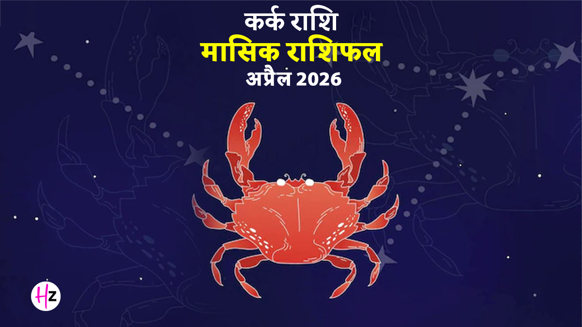 Kark Rashifal April 2026: पुराने प्यार की होगी वापसी या बढ़ेगी तकरार? नौकरी और बिजनेस में मिल सकता है फायदा, पढ़ें कर्क राशि का कैसा रहेगा पूरा महीना?
