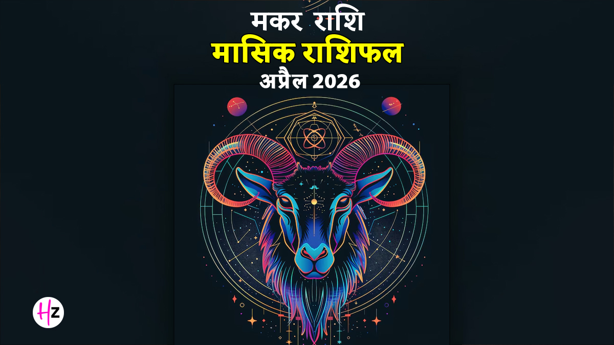 Makar Rashifal April 2026: हिम्मत और मेहनत से बनेंगे बिगड़े काम, घर-परिवार में आएगी खुशहाली; जाने कैसा रहेगा मकर राशि के लोगों का पूरा महीना
