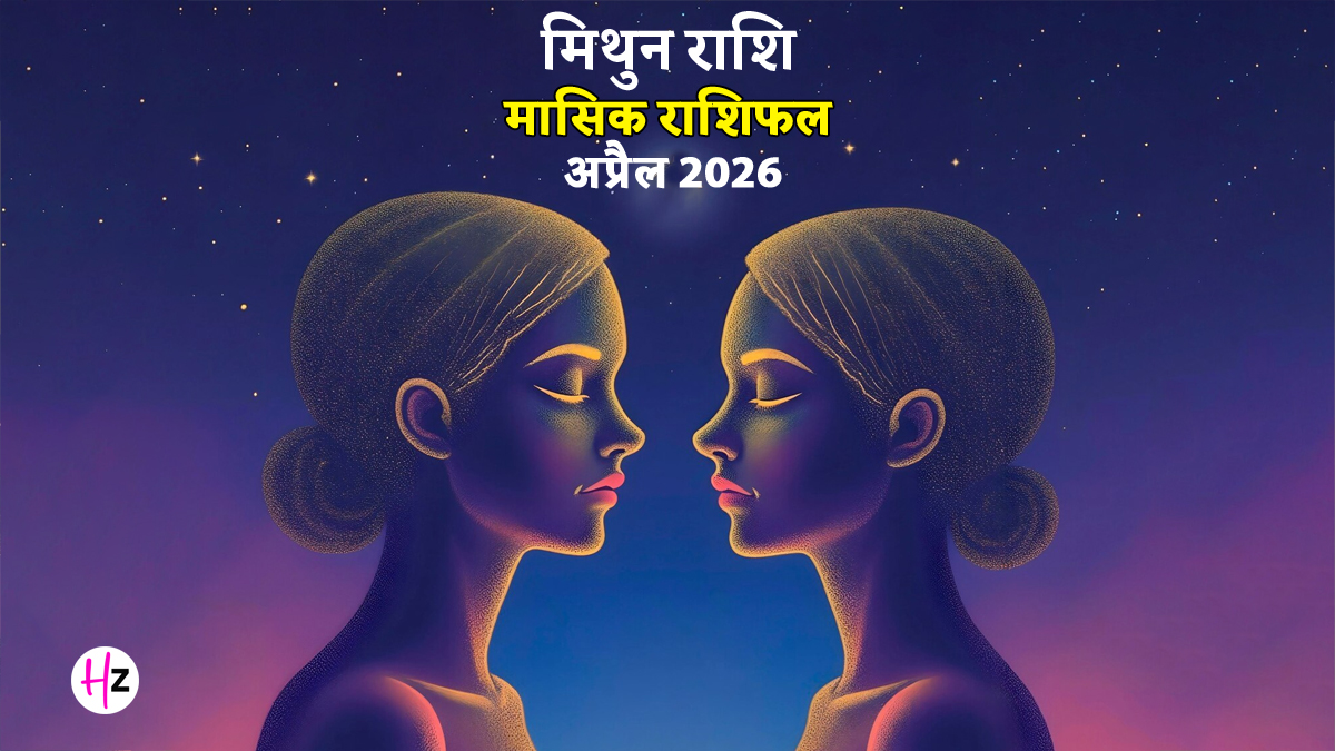 Mithun Rashifal April 2026: आमदनी में होगा जबरदस्त इजाफा, नौकरी में मिल सकता है प्रमोशन, जानें मिथुन राशि के लिए कैसा रहेगा अप्रैल का महीना?