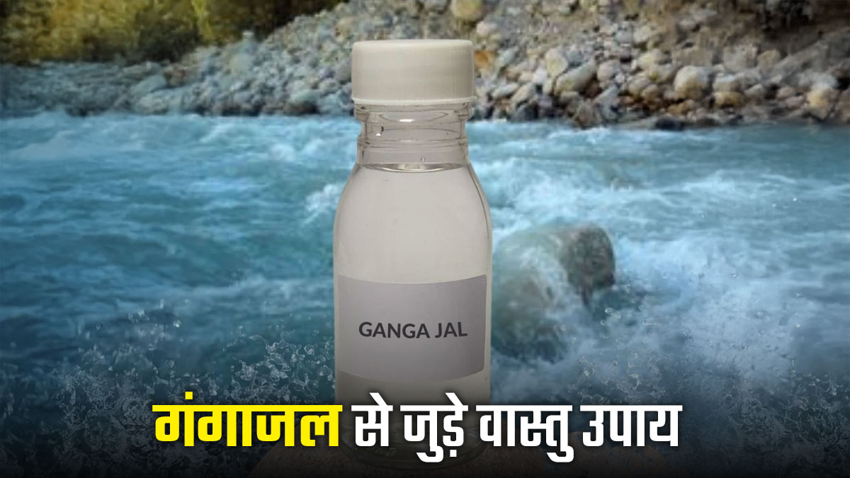 Vastu Upay For Positive Energy: गंगाजल के ये 2 उपाय बदल देगें घर का माहौल, दूर होगी नेगेटिविटी