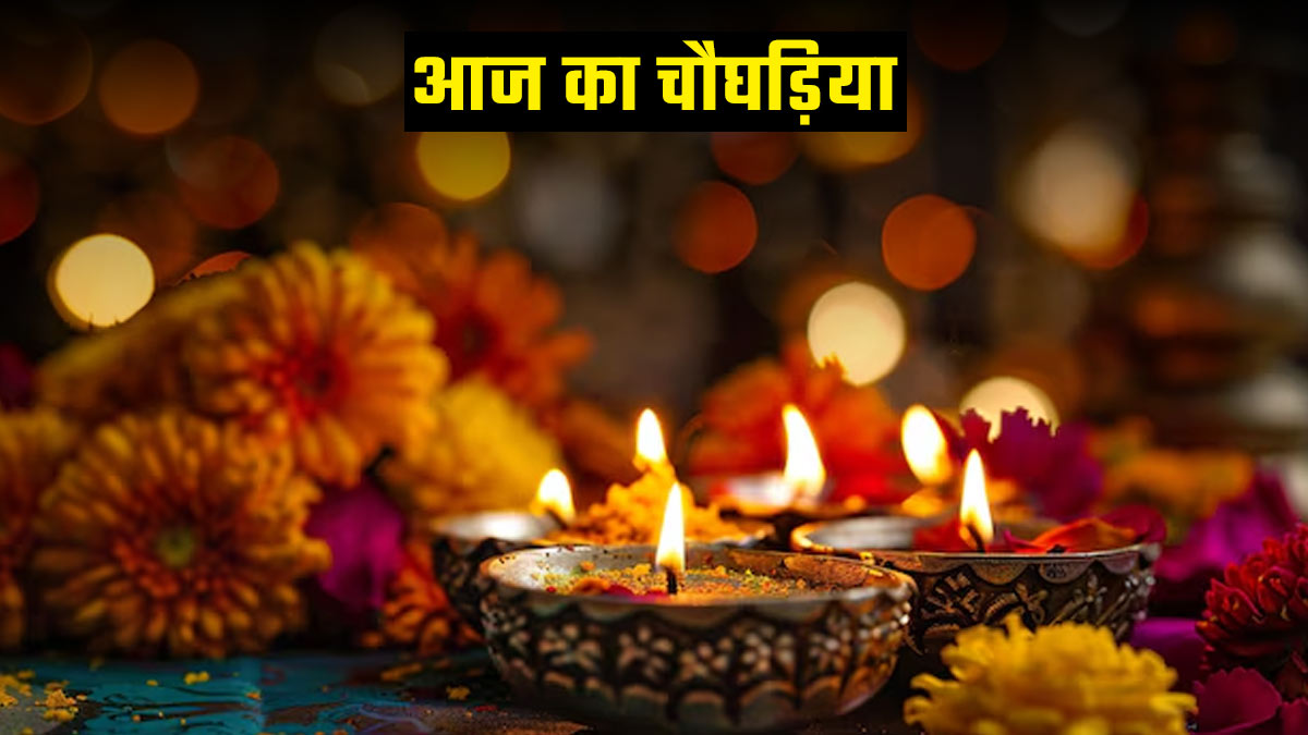 Aaj Ka Choghadiya 31th March 2026: पूर्वा फाल्गुनी नक्षत्र और गण्ड योग में करें ये काम, दूर होंगे सभी संकट; जानें आज का शुभ चौघड़िया मुहूर्त