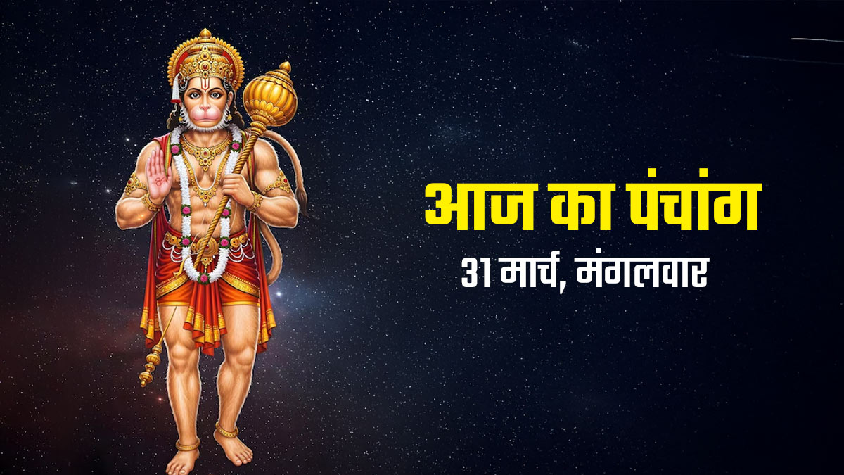Aaj Ka Panchang 31 March 2026: मंगलवार के दिन कराना है सुंदरकांड का पाठ, जानें आज का पंचांग