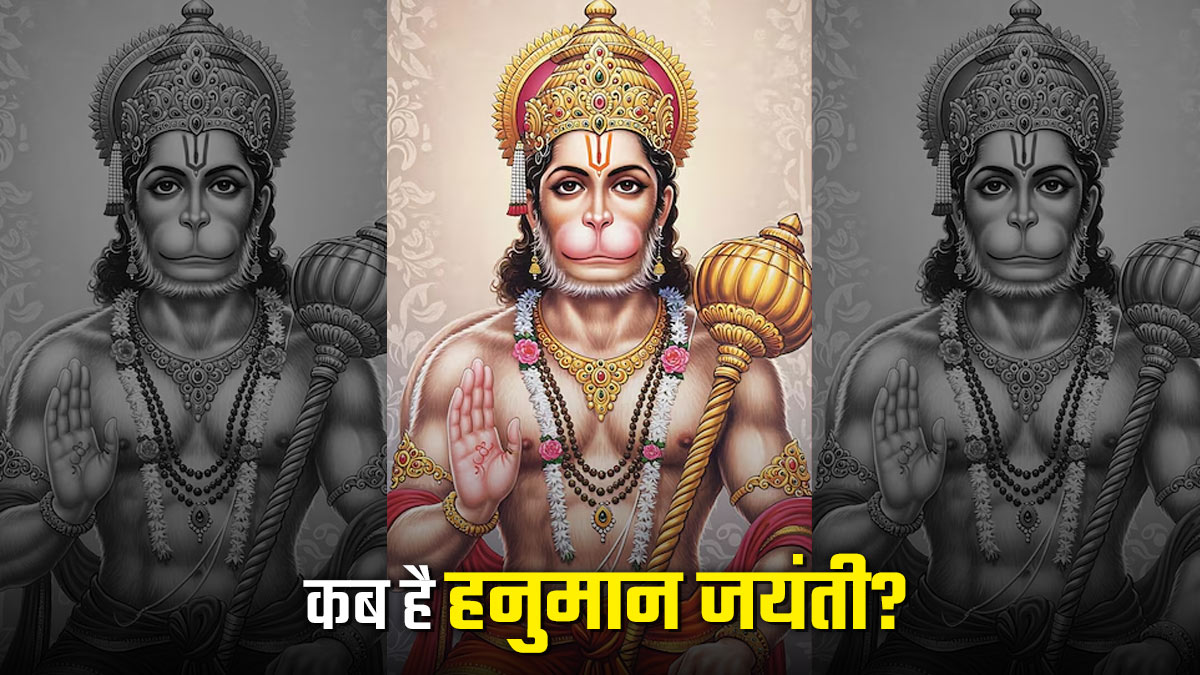 Hanuman Jayanti Date 2026: 1 या 2 अप्रैल कब है हनुमान जयंती? जानें सही तिथि, शुभ मुहूर्त और महत्व
