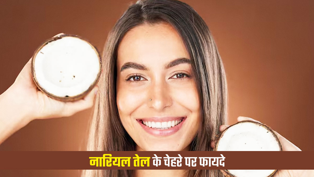 Cocount Oil Skin Care Tips: नारियल तेल के साथ ये 2 चीजें लगाएं, चेहरे पर आएगा नेचुरल ग्लो