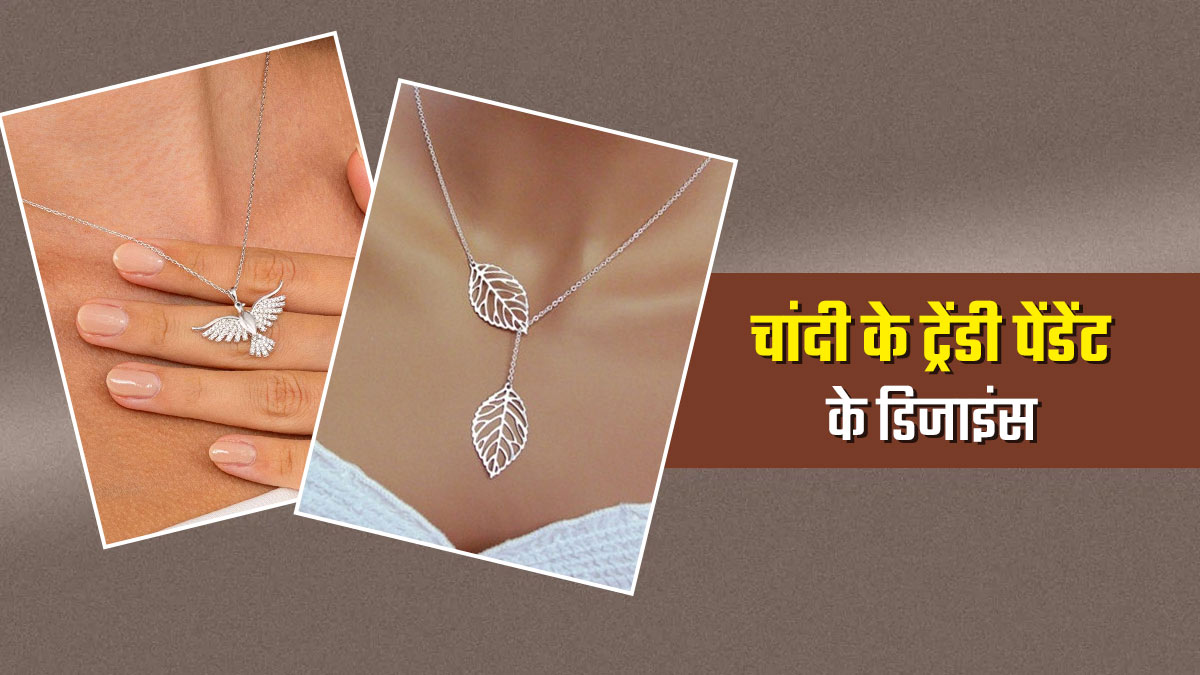 Chandi Ke pendant: सादगी में भी दिखेगा 'रॉयल ग्रेस', रोजाना पहनने के लिए बेस्ट हैं चांदी के ये ट्रेंडी पेंडेंट
