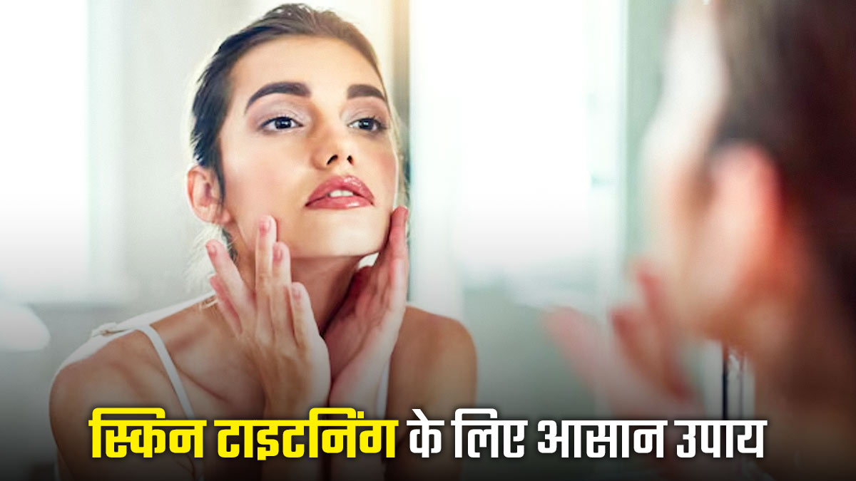 Skin Tightening Tips: कम उम्र में ही ढीली पड़ने लगी है स्किन? आज ही आजमाएं रसोई में रखी इन 4 चीजों से तैयार फेस मास्क
