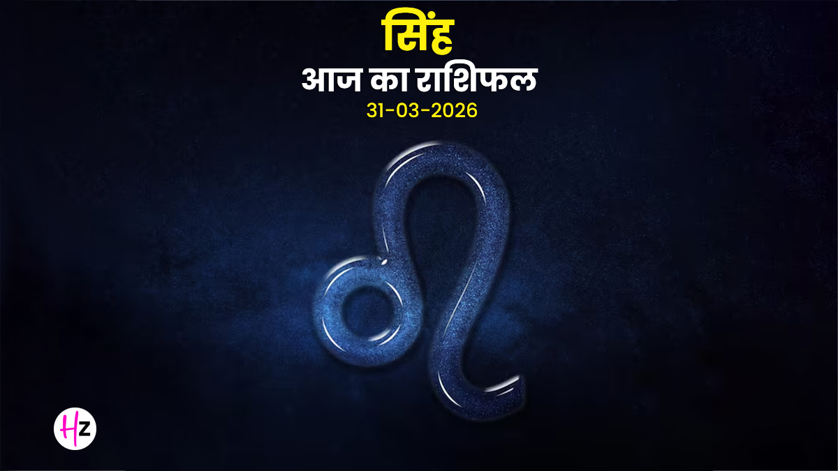 Aaj Ka Singh Rashifal 31 March 2026: आज के दिन धन लाभ के नए रास्ते खुलेंगे, अपनी वाणी से जीतेंगे सबका दिल; जानिए सिंह राशि की महिलाओं का राशिफल