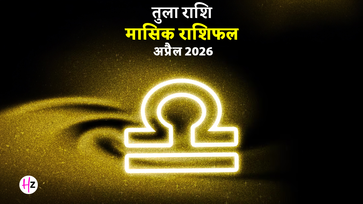 Tula Rashifal April 2026: तुला राश‍ि वालों को ब‍िजनेस में म‍िलेगी तरक्‍की, घर-गृहस्थी में बनी रहेगी शांत‍ि; जाने कैसा बीतेगा का अप्रैल का पूरा महीना