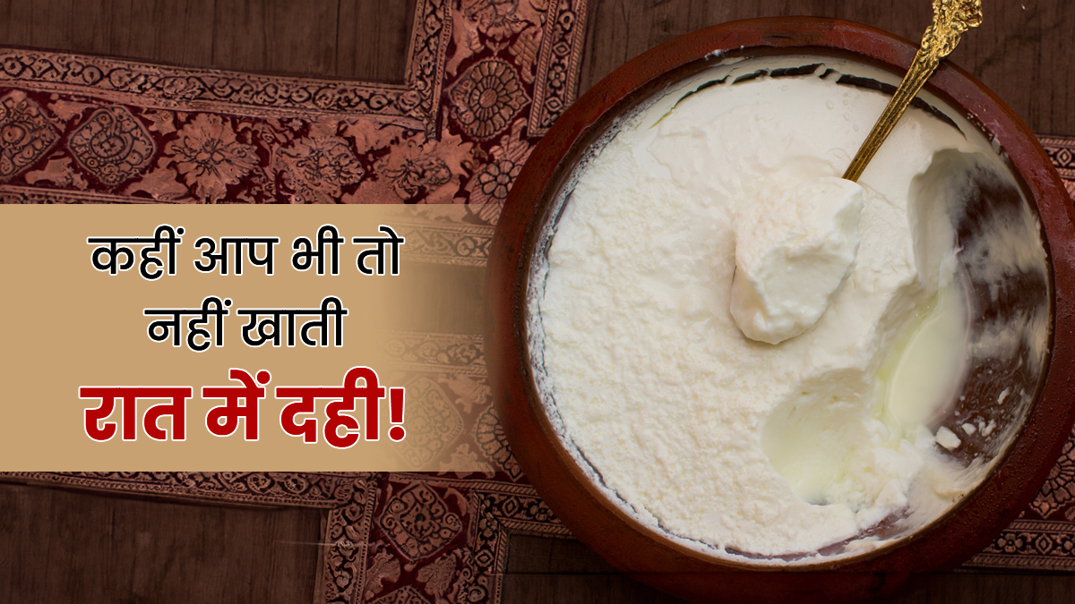 इन 5 तरह की महिलाओं को रात के वक्त नहीं खाना चाहिए दही, फायदे की जगह होगा नुकसान