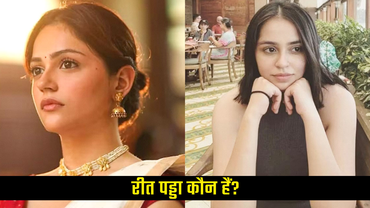 'सैयारा' फेम एक्ट्रेस अनीत पड्डा की बहन रीत पड्डा कौन हैं? 'धुरंधर 2' पर विवादित टिप्पणी करना पड़ा भारी, डिलीट किया इंस्टाग्राम अकाउंट