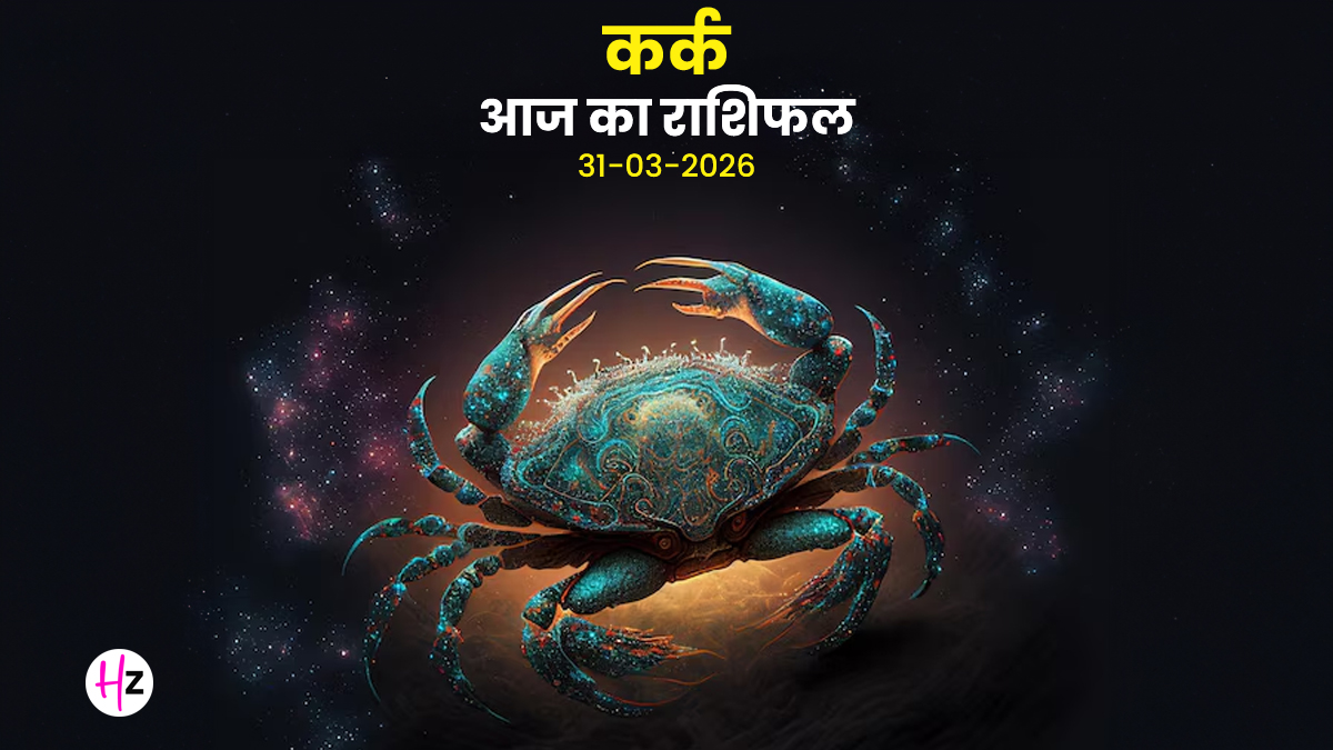 Aaj Ka Kark Rashifal 31 March 2026: साहस और पराक्रम से होंगे रुके हुए काम पूरे, भाई-बहनों का मिलेगा भरपूर सहयोग, जानिए कर्क राशि की महिलाओं का संपूर्ण दैनिक राशिफल