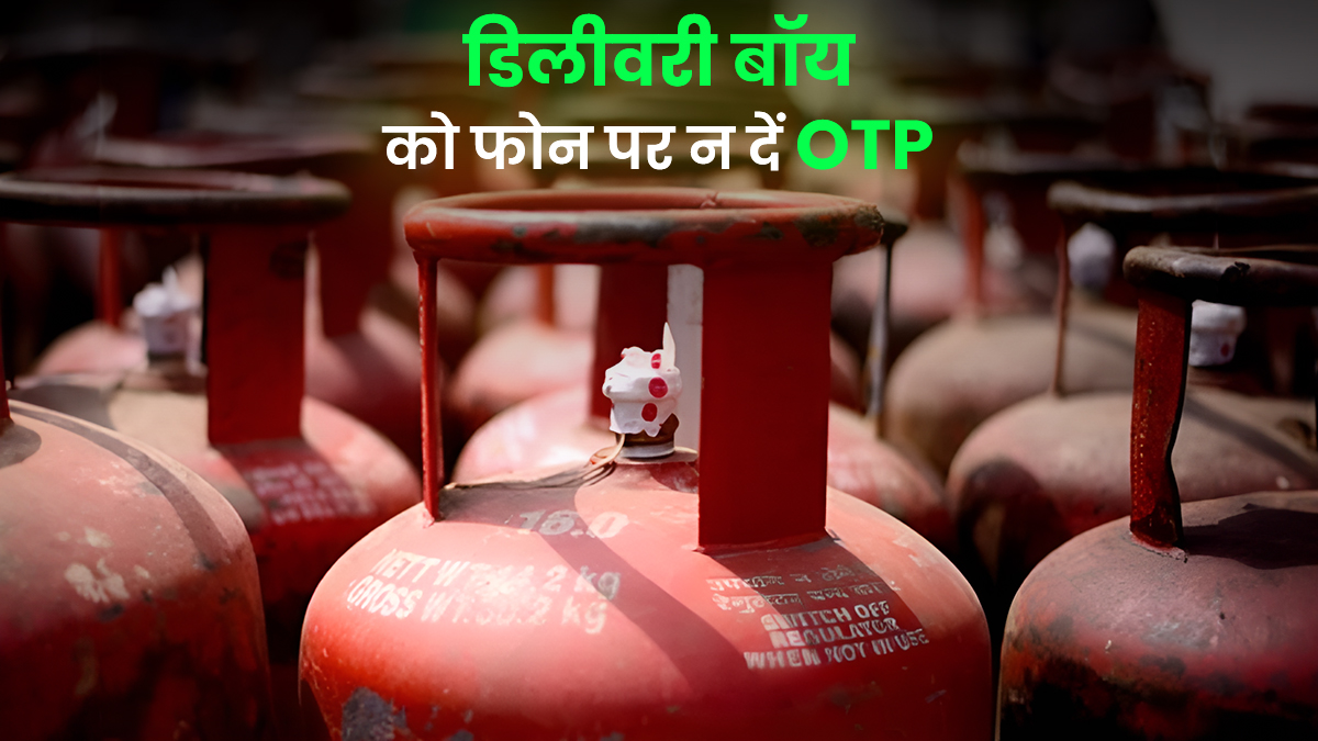 Gas Cylinder New Scam: जब घर आए डिलीवरी बॉय तो उसी वक्त दें OTP वरना... जानें स्कैम का नया तरीका और कैसे बचें?