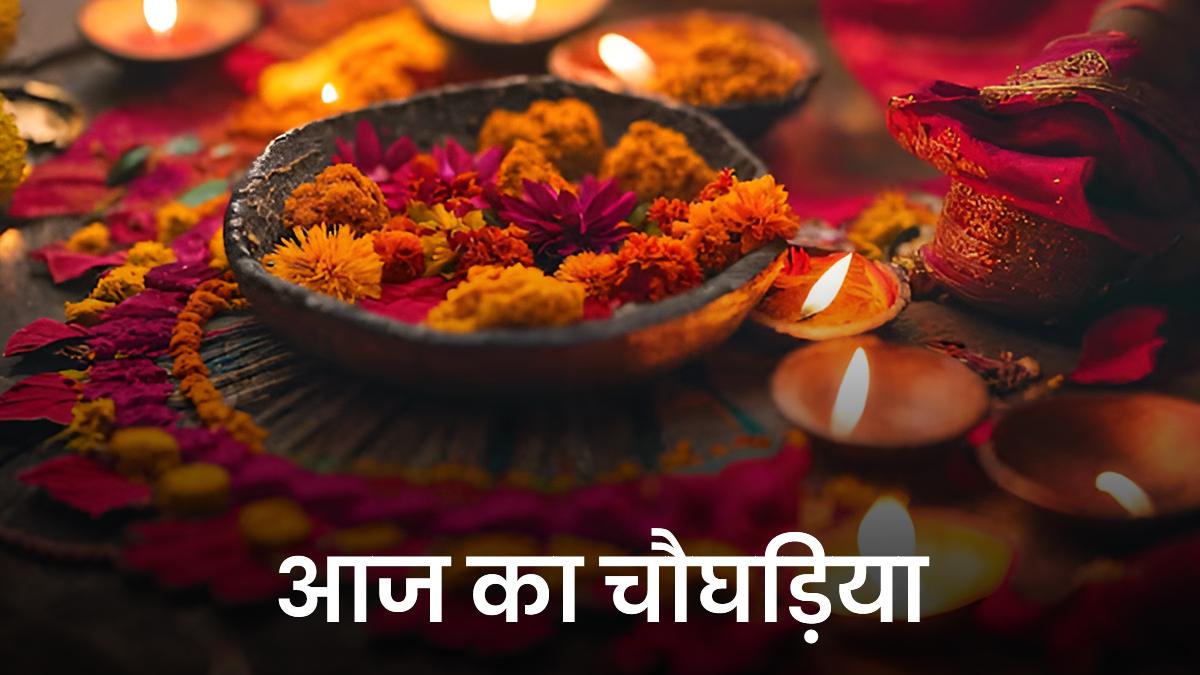 Aaj Ka Choghadiya 01st April 2026: बुधवार को बन रहा है व्रत पूर्णिमा और उत्तराफाल्गुनी नक्षत्र का खास योग, जानें आज का शुभ चौघड़िया मुहूर्त