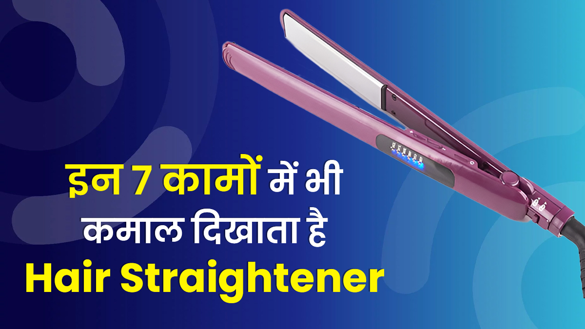 Hair Straightener Unique Hacks: बालों को सीधा ही नहीं, इन 7 कामों में भी कमाल दिखाता है हेयर स्ट्रेटनर